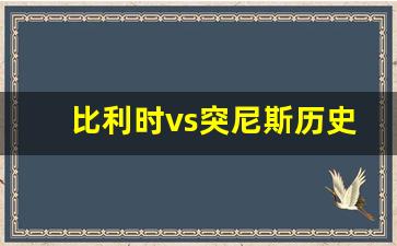 比利时vs突尼斯历史对阵-比利时5比2战胜突尼斯