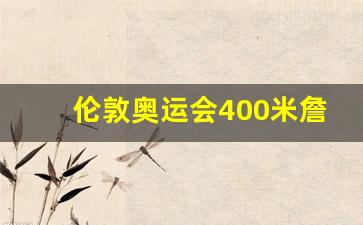 伦敦奥运会400米决赛田径-伦敦奥运会400米詹姆斯