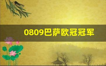 巴萨夺得欧冠年份-0809巴萨欧冠冠军