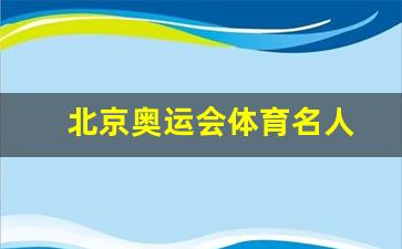 北京奥运会的运动员的名字-北京奥运会体育名人