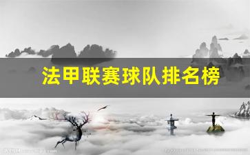 法甲队伍排名-法甲联赛球队排名榜