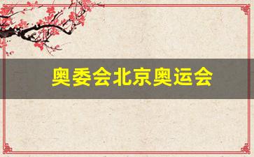 奥委会北京奥运会开幕式-奥委会北京奥运会