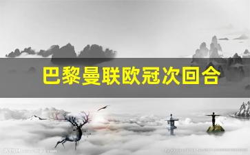 巴黎曼联欧冠次回合-巴黎 曼联 欧冠