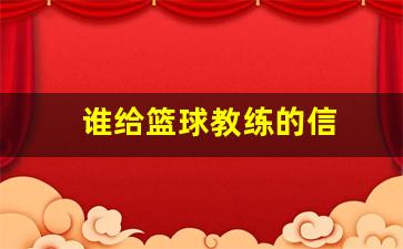 篮球教练是谁-谁给篮球教练的信