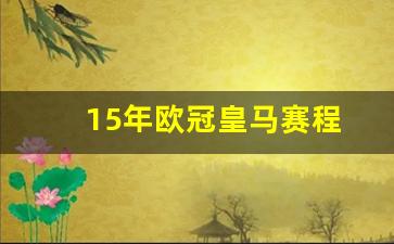 15年皇马欧冠阵容-15年欧冠皇马赛程