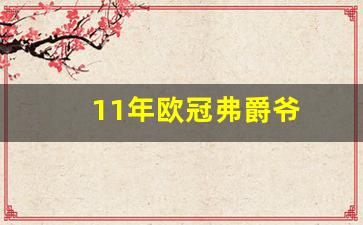 11-12年欧冠-11年欧冠弗爵爷