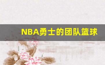 NBA勇士的团队篮球-nba勇士队球员名单最新