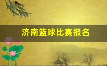 济南篮球比赛报名-济南篮球比赛报名网站