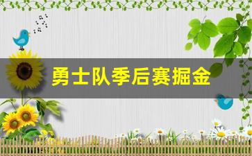 勇士队季后赛掘金-季前赛勇士掘金