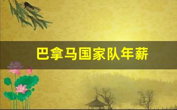 巴拿马国家队年薪-巴拿马篮球国家队