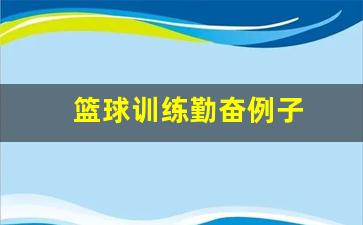 篮球训练勤奋例子-篮球刻苦训练