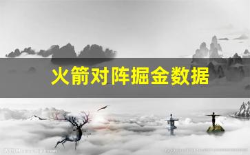 火箭vs掘金数据-火箭对阵掘金数据