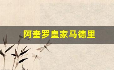 阿奎罗皇家马德里-阿奎罗效力过马竞吗
