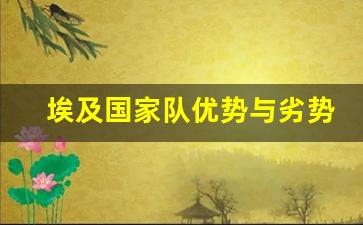 埃及国家队优势与劣势-埃及国家队名单