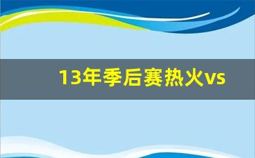 2013年热火vs步行者第七场-13年季后赛热火vs步行者
