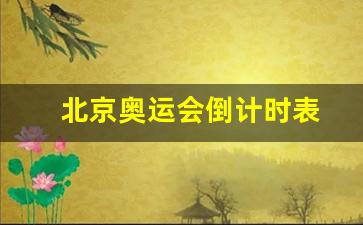 北京奥运会倒计时表-奥运会倒计时2021
