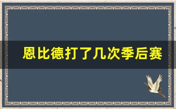 恩比德打了几次季后赛-恩比德打了几年进nba
