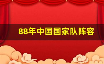 88年中国国家队阵容-88年中国国奥足球队