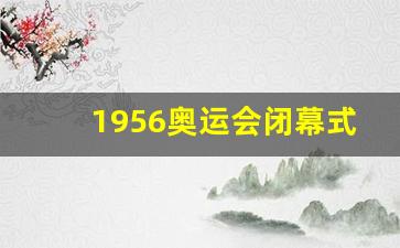 1956年 奥运会-1956奥运会闭幕式