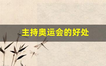 主持奥运会的好处-奥运会主持人穿什么服装