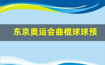 东京奥运会曲棍球小组赛-东京奥运会曲棍球球预选赛