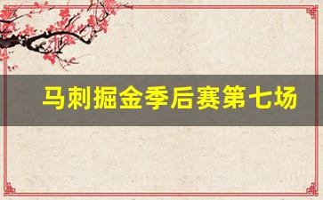 马刺掘金季后赛第七场时间-马刺和掘金今天的比赛回放