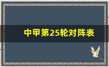 中甲第27轮赛程-中甲第25轮对阵表