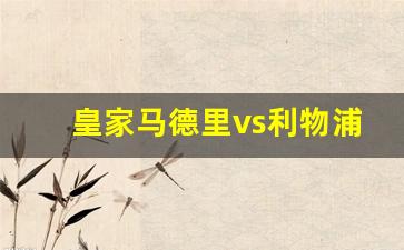 皇家马德里vs利物浦集锦-皇家马德里和利物浦哪个厉害