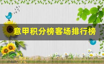 意甲积分榜客场排行榜-意甲积分榜客场排行榜ds