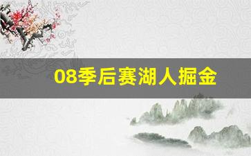 2008季后赛湖人掘金-08季后赛湖人掘金