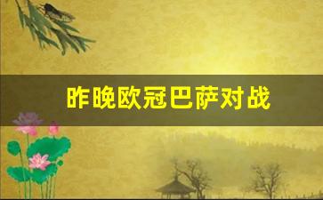 昨晚欧冠巴萨对战-欧冠巴萨回放