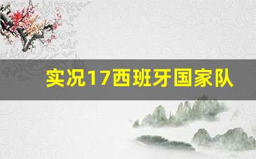 实况17西班牙国家队-实况2020西班牙人是哪个队