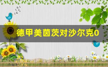 美因茨对沙尔克04-德甲美茵茨对沙尔克04
