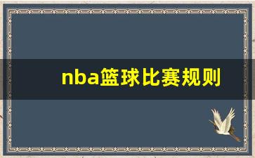 2020年nba篮球规则-nba篮球比赛规则