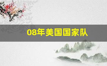 08年美国队队员名单-08年美国国家队
