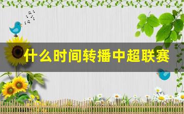 什么时间转播中超联赛-中超转播时间表