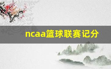 ncaa篮球联赛记分-ncaa得分
