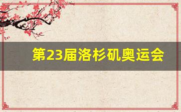 第23届洛杉矶奥运会的创新举措-第23届洛杉矶奥运会