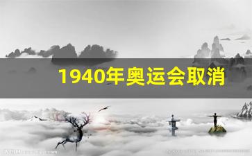 1940年奥运会取消-1940奥运会停办原因