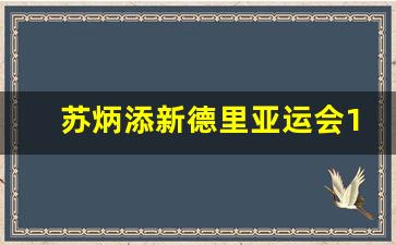 苏炳添新德里亚运会100m-苏炳添亚运会9秒92