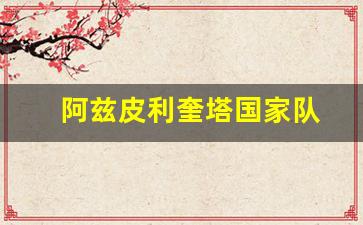 阿兹皮亚奎塔-阿兹皮利奎塔国家队