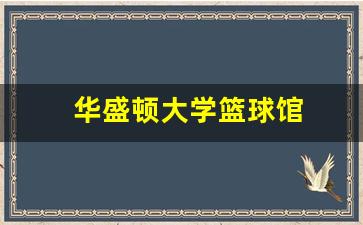 华盛顿大学篮球馆开放时间-华盛顿大学篮球馆