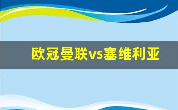 欧冠曼联vs塞维利亚比赛录象视频-欧冠曼联vs塞维利亚比赛录象