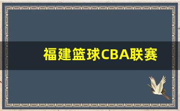 福建篮球CBA联赛-福建篮球官方网站