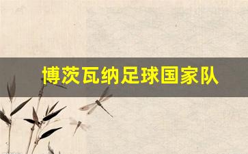 博茨瓦纳是哪里-博茨瓦纳足球国家队