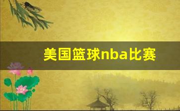 美国篮球nba比赛直播-美国篮球nba比赛