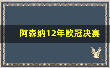 阿森纳欧冠决赛阵容-阿森纳12年欧冠决赛