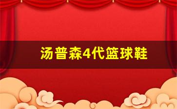 汤普森4代篮球鞋-汤普森4代篮球鞋多少钱