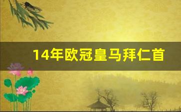 1314赛季欧冠皇马拜仁4:0-14年欧冠皇马拜仁首回合